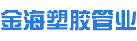 湖南91短视频污塑膠管業有限公司