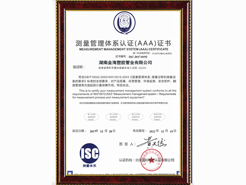草莓污视频APP塑膠管業測量管理體係認(rèn)證證書 草莓污视频APP塑膠管業測量管理體係認證(zhèng)證書