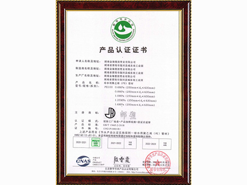 草莓污视频APP塑膠管業產品認證證書(shū) 草莓污视频APP塑膠管業產(chǎn)品認證證書
